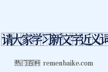 请大家学习新文字近义词是什么意思的图片